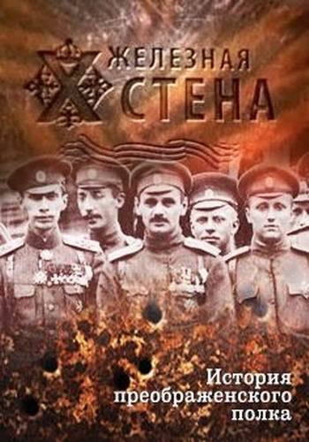 История Преображенского полка, или Железная стена