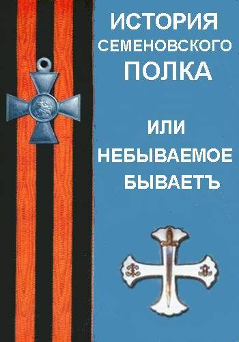 История Семеновского полка, или Небываемое бываетъ