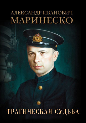 Маринеско