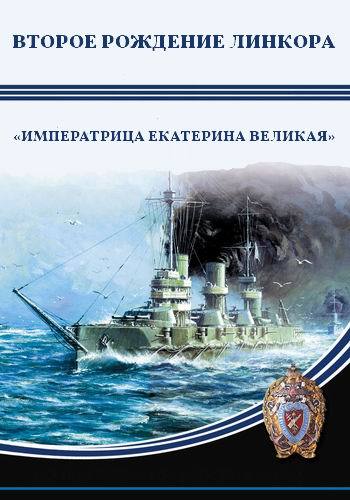 Второе рождение линкора