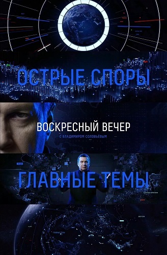 Воскресный вечер с Владимиром Соловьевым / Эфир от 25.03.2018 / ТК Россия-1 HD