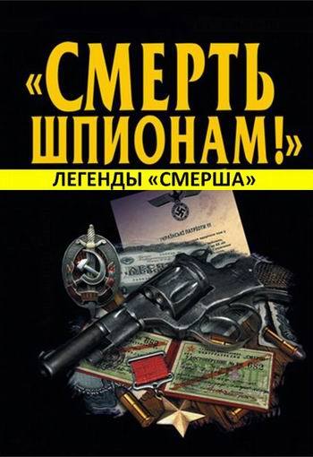Легенды СМЕРШа