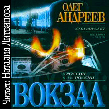 Россия. Вокзал