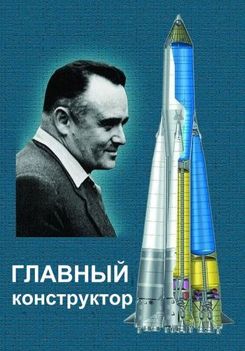 Сергей Королёв. Главный конструктор (2 части из 2)