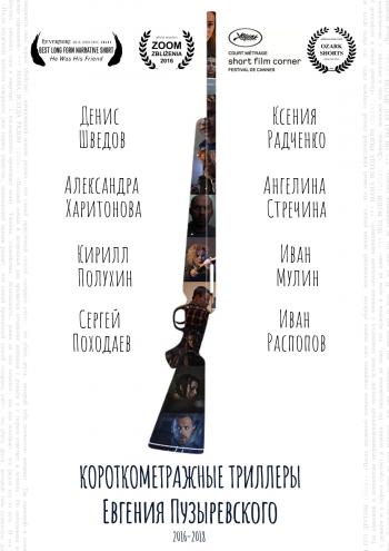 Короткометражные триллеры Евгения Пузыревского