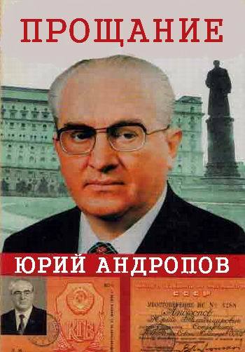Прощание. Юрий Андропов