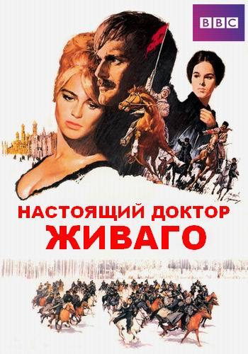BBC. Настоящий доктор Живаго / The Real Doctor Zhivago