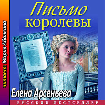 Алена Дмитриева 16, Письмо королевы