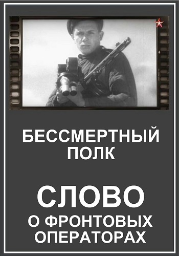 Бессмертный полк. Слово о фронтовых операторах (2 серии из 2)