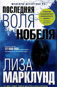 Анника Бенгтзон 6. Последняя воля Нобеля