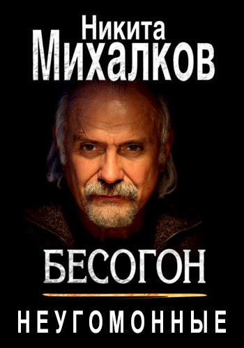 Бесогон TV / Бесогон ТВ