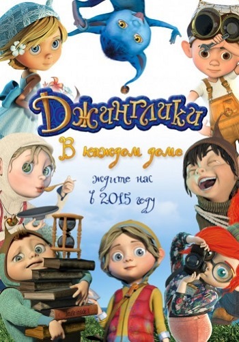 Джинглики (1 сезон: 1-6 серии из 6)