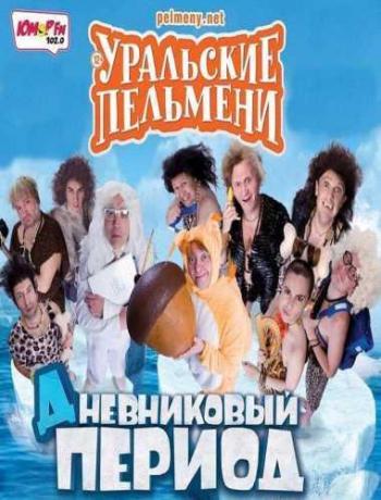 Уральские пельмени. Дневниковый Период (Эфир от 09.12.2016)