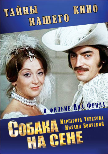 Тайны нашего кино. Собака на сене