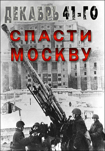 Декабрь 41-го. Спасти Москву