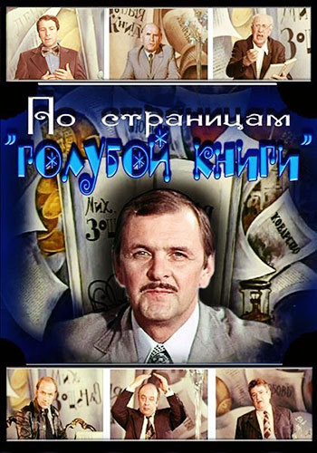 По страницам Голубой книги