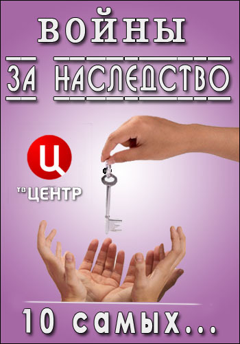 10 самых... - Войны за наследство