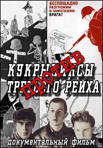 Кукрыниксы против Третьего рейха