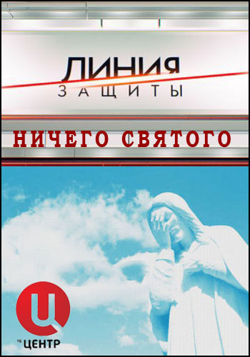 Линия защиты. Ничего святого