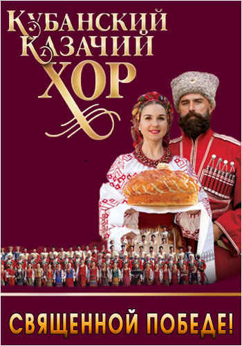 Кубанский казачий хор - Священной Победе!