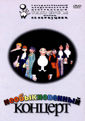 Необыкновенный концерт