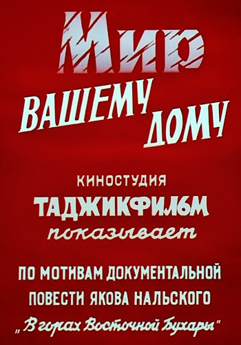 Мир вашему дому (1-3 серии из 3)