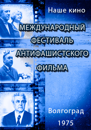 Наше кино. Международный кинофестиваль антифашистского фильма