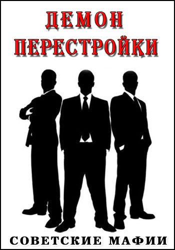 Советские мафии. Демон Перестройки (Эфир от 01.06.2016)