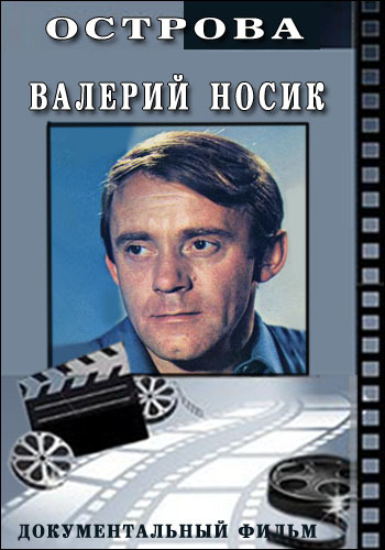Острова - Валерий Носик