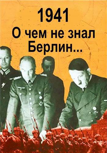 1941. О чем не знал Берлин...