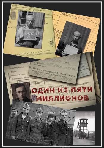 Один из пяти миллионов