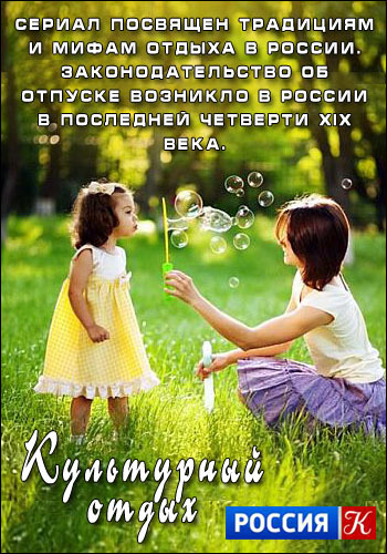 Культурный отдых (4 серии из 4)