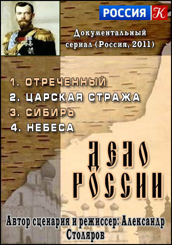 Дело России (4 фильма из 4)