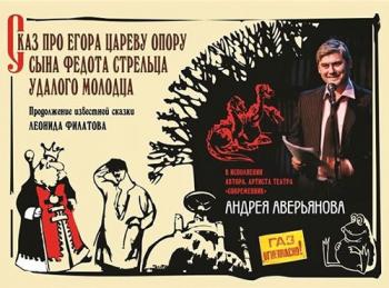 Сказ про Егора, сына Федота-стрельца