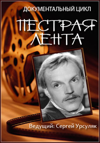 Пестрая лента. Александр Кайдановский