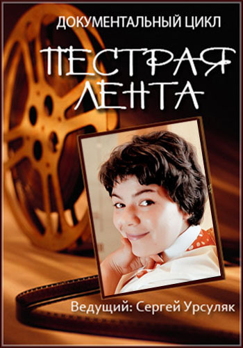 Пестрая лента. Майя Кристалинская