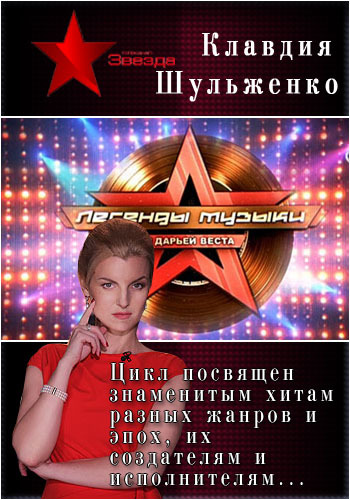 Легенды музыки. Клавдия Шульженко