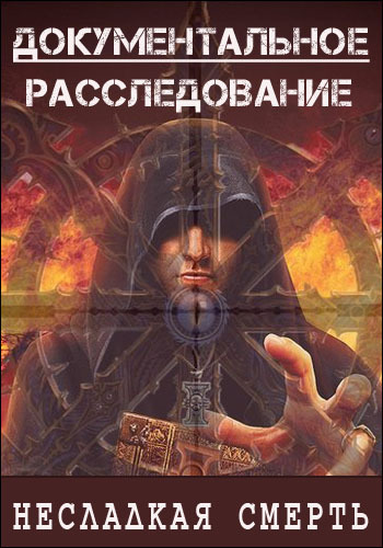 Документальное расследование - Несладкая смерть