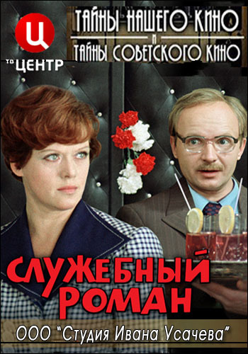 Тайны нашего кино. Служебный роман