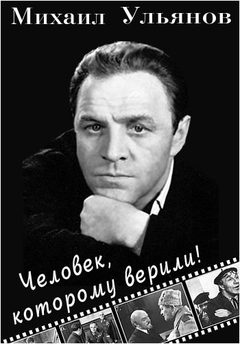 Михаил Ульянов. Человек, которому верили!