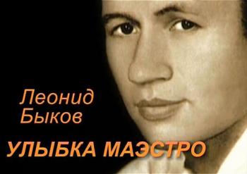 Леонид Быков. Улыбка маэстро