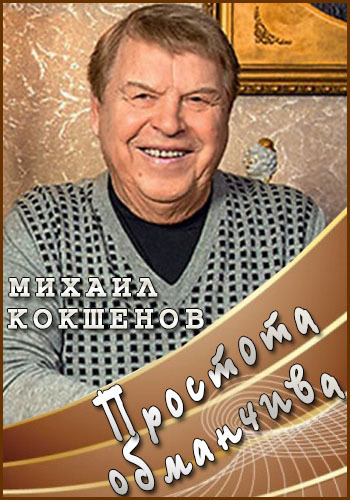 Михаил Кокшенов. Простота обманчива