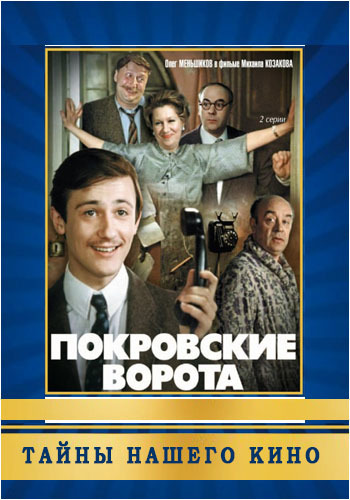 Тайны нашего кино. Покровские ворота