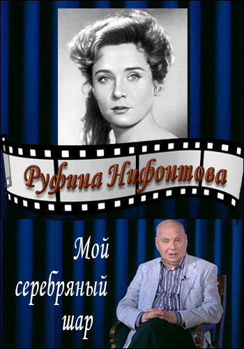Мой серебряный шар. Руфина Нифонтова