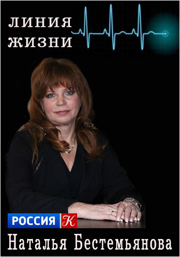Линия жизни. Наталья Бестемьянова