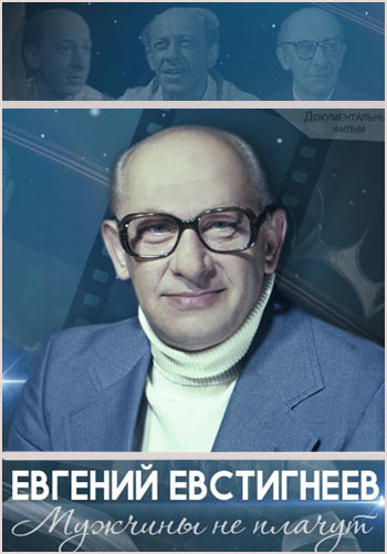 Евгений Евстигнеев. Мужчины не плачут