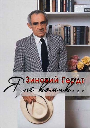 Зиновий Гердт. Я не комик...