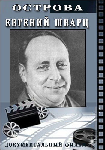 Острова. Евгений Шварц