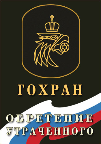 Гохран. Обретение утраченного