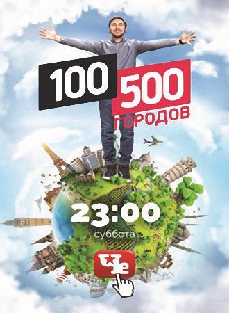 100500 городов. Выпуск 5. Руан (Эфир от 27.11.2016)